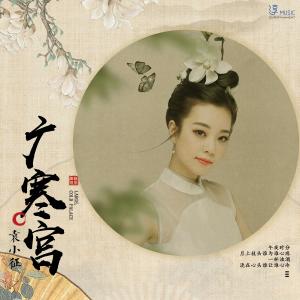 收听袁小征的广寒宫 (伴奏)歌词歌曲