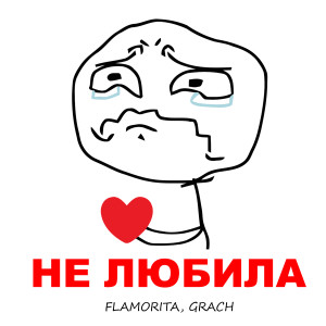 Album Не любила from Flamorita