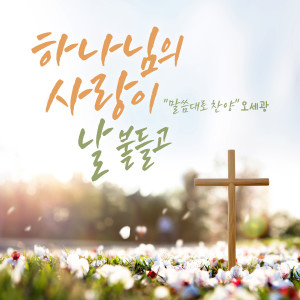 Listen to 완전케하는 사랑 (Inst.) song with lyrics from Kim Jung Seok