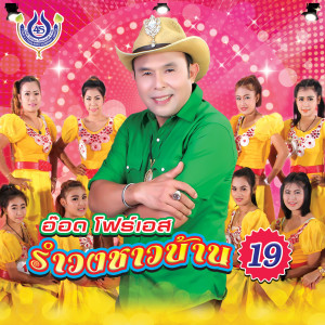 Album รำวงชาวบ้าน 19 from อ๊อด โฟร์เอส