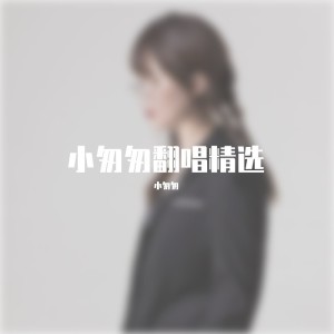 Listen to 从前说 (完整女版) song with lyrics from 小匆匆