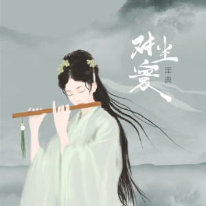 Dengarkan lagu 对尘寰 (伴奏) nyanyian 泽典 dengan lirik