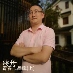 Album Jiang Zhou Qing Chun Zuo Pin Ji (Shang) from 蒋舟