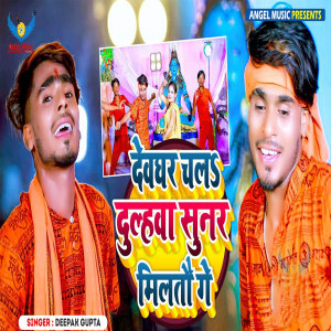 Listen to Deoghar Chala Dulahawa Sunar Milto Ge song with lyrics from Deepak Gupta