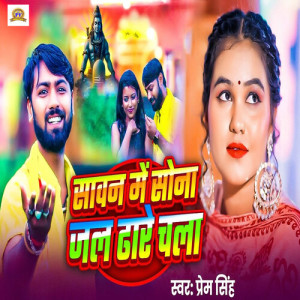 Album Sawan Me Sona Jal Dhare Chala from Prem Singh