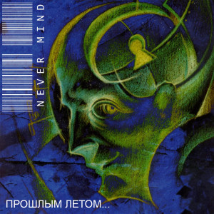 Never mind的專輯Прошлым летом