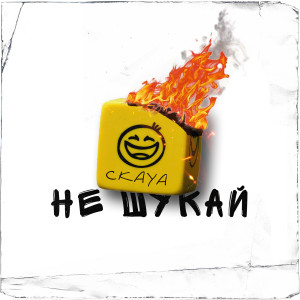 Album Не шукай from 