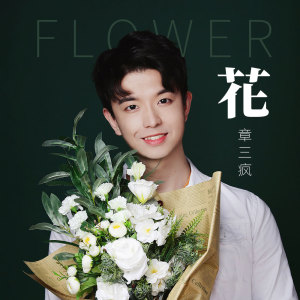 Dengarkan lagu 花 nyanyian 章三疯 dengan lirik