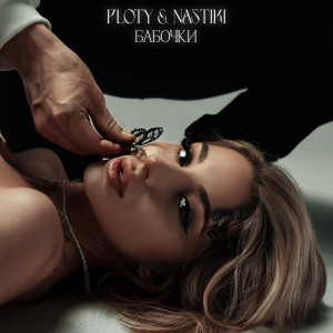 Listen to Бабочки song with lyrics from Ploty