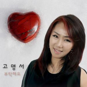收聽고명서的Please (Instrumental)歌詞歌曲