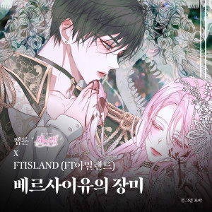 Dengarkan lagu 베르사이유의 장미 (웹툰 '세이렌' X FTISLAND (FT아일랜드)) (The rose of Versailles (Original Soundtrack from the Webtoon The Siren : Becoming the Villain′s Family)) (Inst.) nyanyian FTISLAND dengan lirik