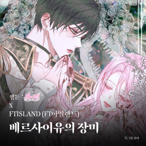 Album 베르사이유의 장미 (웹툰 '세이렌' X FTISLAND (FT아일랜드)) (The rose of Versailles (Original Soundtrack from the Webtoon The Siren : Becoming the Villain's Family)) oleh FTISLAND