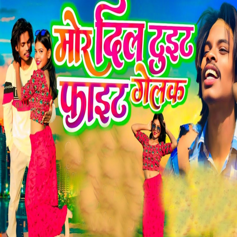 Mor Dil Tuit Fit Galak
