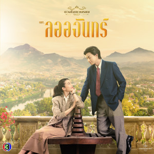 อัลบัม One Day (Original Soundtrack From "ลออจันทร์") ศิลปิน First Anuwat