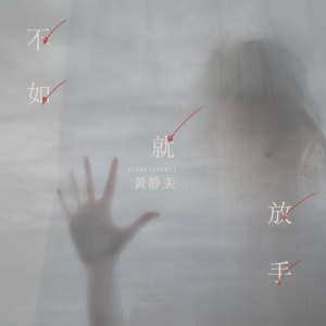 收聽黃靜美的不如就放手歌詞歌曲