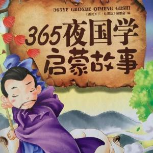 Album 365夜国学故事 from 金木楠