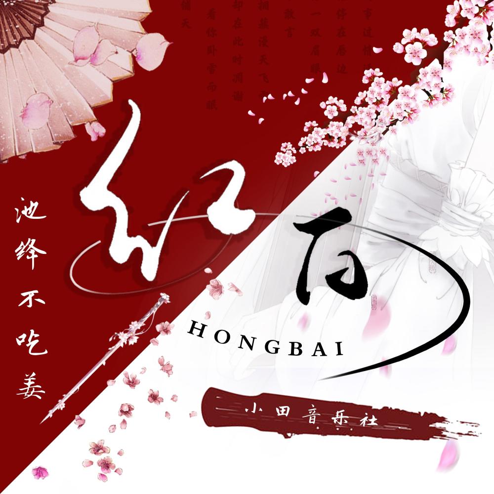 红白 (和声伴奏)