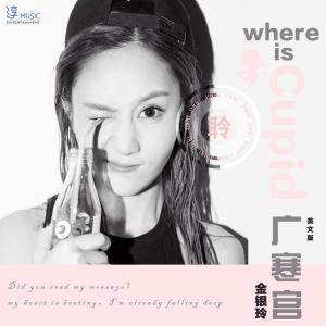 收聽金銀玲的Where Is Cupid（廣寒宮英文版） (英文版)歌詞歌曲