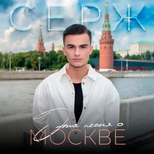 ดาวน์โหลดและฟังเพลง Эта песня о Москве พร้อมเนื้อเพลงจาก Серж
