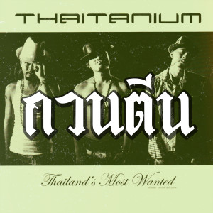 ดาวน์โหลดและฟังเพลง Guan Teen (Explicit) พร้อมเนื้อเพลงจาก THAITANIUM