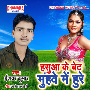 收聽Ishwar Kumar的Hasua Ke Bet Muhawe Me Hoore歌詞歌曲