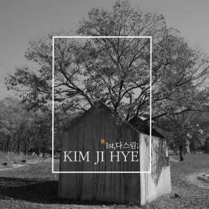 收聽김지혜的내일 일은 난 몰라요歌詞歌曲