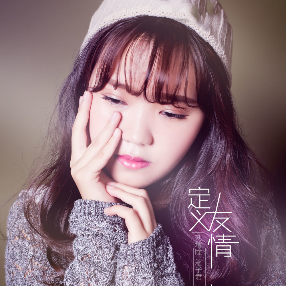 定义友情 (伴奏)
