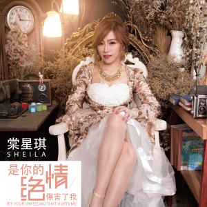 Dengarkan lagu 浪漫愛情 (DJ 阿远 Extended Mix) nyanyian 棠星琪 dengan lirik