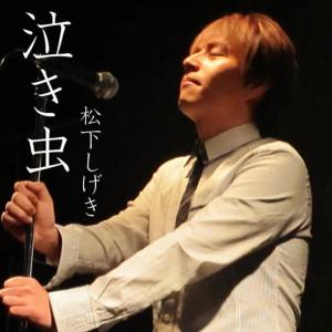 收聽松下しげき的Nakimushi歌詞歌曲