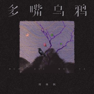 周林枫的专辑多嘴乌鸦