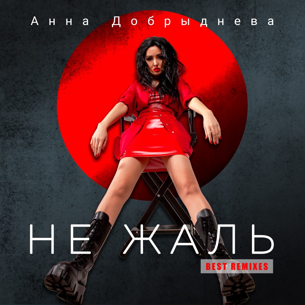 Не жаль (Furkan Kaya Remix)