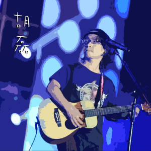 ดาวน์โหลดและฟังเพลง 保質期 พร้อมเนื้อเพลงจาก 胡磊