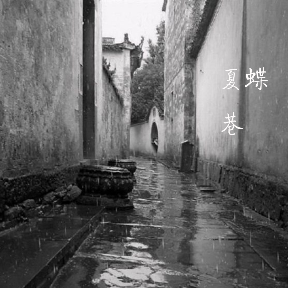 巷 (伴奏)