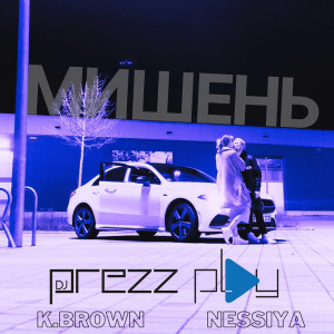 Listen to Мишень (radio edit) song with lyrics from Kastjan