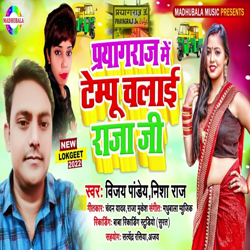 Prayagraj Me Tampoo Chalai Raja Ji