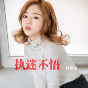 Dengarkan 执迷不悟 (DJ版) lagu dari 韩尚霏 dengan lirik