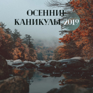 Гладкий Джазовый Вечер的專輯Осенние каникулы 2019 (Идеальный джаз на холодные вечера, Красочный джаз к глинтвейну)