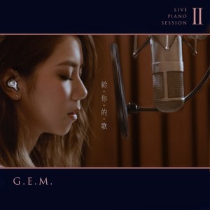 收聽G.E.M. 鄧紫棋的給你的歌歌詞歌曲