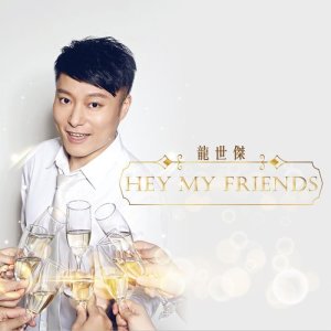 Dengarkan lagu Hey My Friends nyanyian 龙世杰 dengan lirik
