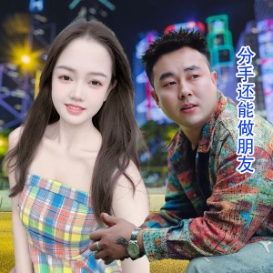 Dengarkan lagu 分手还能做朋友 (伴奏) nyanyian 李明江 dengan lirik