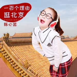 ดาวน์โหลดและฟังเพลง 一百个理由逛北京 พร้อมเนื้อเพลงจาก 陈心蕊