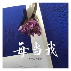 ดาวน์โหลดและฟังเพลง 每当我 พร้อมเนื้อเพลงจาก 6诗人