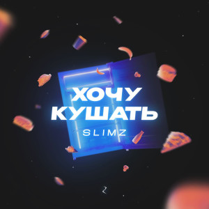 Listen to Хочу кушать song with lyrics from Slimz