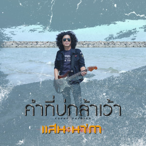 ดาวน์โหลดและฟังเพลง คำที่บ่กล้าเว้า (Cover) พร้อมเนื้อเพลงจาก แสน นากา