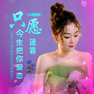 Album 只愿今生把你爱恋 from 迷雾