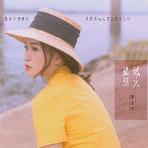 收聽季彥霖的孤城煙火歌詞歌曲