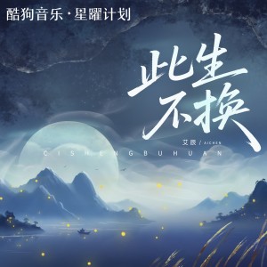Album 此生不换（记忆是条长线） from 艾辰