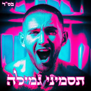 HOBI的專輯תסמיני גמילה