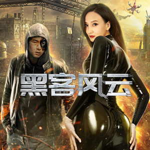 Dengarkan Mechanical (電影《黑客風雲》主題曲) lagu dari 武震 dengan lirik