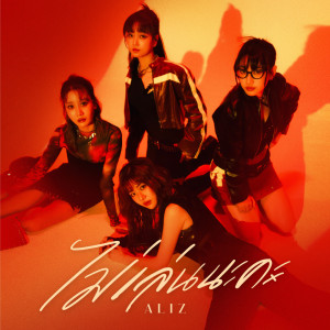 Album ไม่เล่นนะคะ - Single from Aliz